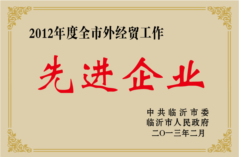 2012年度全市外經貿工作先進單位