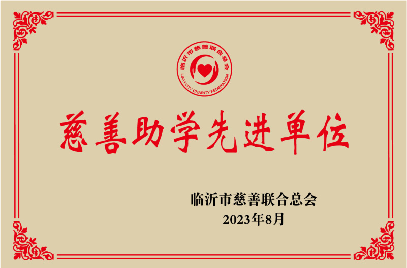 慈善助學先進單位