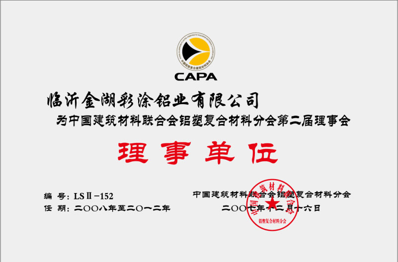 中國建筑材料聯(lián)合會鋁塑復合材料分會第二屆理事會理事單位